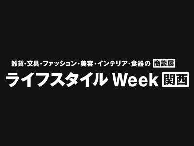 ライフスタイルWeek関西